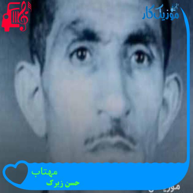 آهنگ مهتاب از حسن زیرک + متن ترانه آهنگ مهتاب از حسن زیرک + متن ترانه
