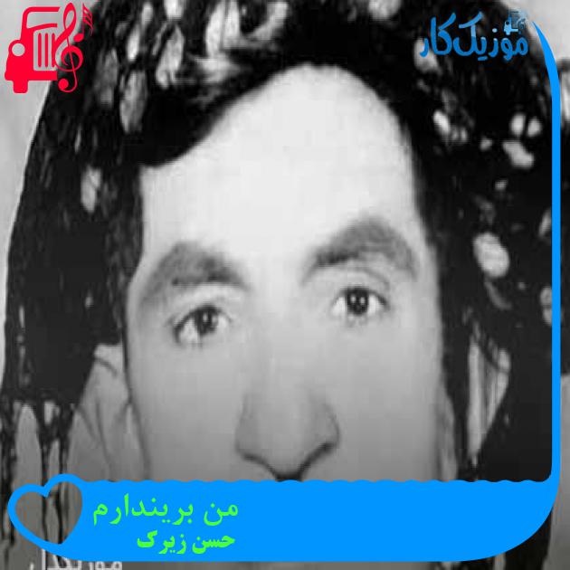 آهنگ من بریندارم از حسن زیرک + متن ترانه