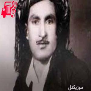 دانلود آهنگ آهنگ مناله بلبل از حسن زیرک + متن ترانه