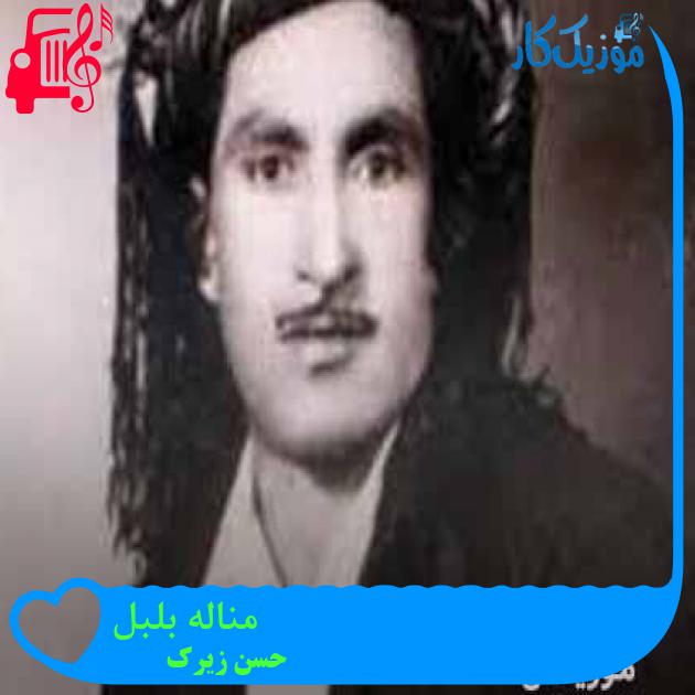 آهنگ مناله بلبل از حسن زیرک + متن ترانه آهنگ مناله بلبل از حسن زیرک + متن ترانه