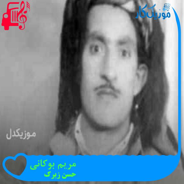 آهنگ مریم بوکانی از حسن زیرک + متن ترانه آهنگ مریم بوکانی از حسن زیرک + متن ترانه