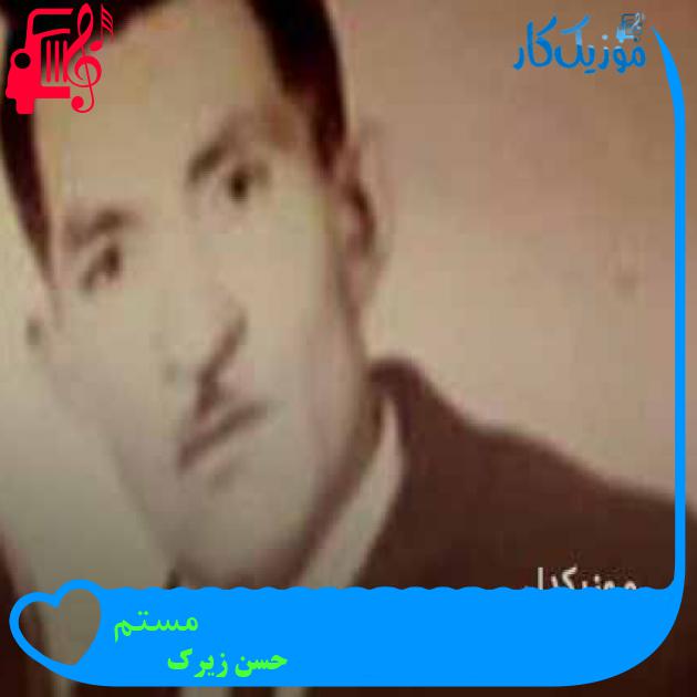 آهنگ مستم از حسن زیرک + متن ترانه آهنگ مستم از حسن زیرک + متن ترانه