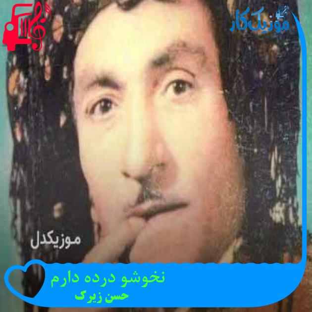 آهنگ نخوشو درده دارم از حسن زیرک + متن ترانه