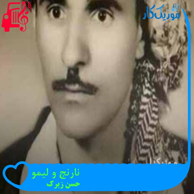 آهنگ نارنج و لیمو از حسن زیرک + متن ترانه آهنگ نارنج و لیمو از حسن زیرک + متن ترانه
