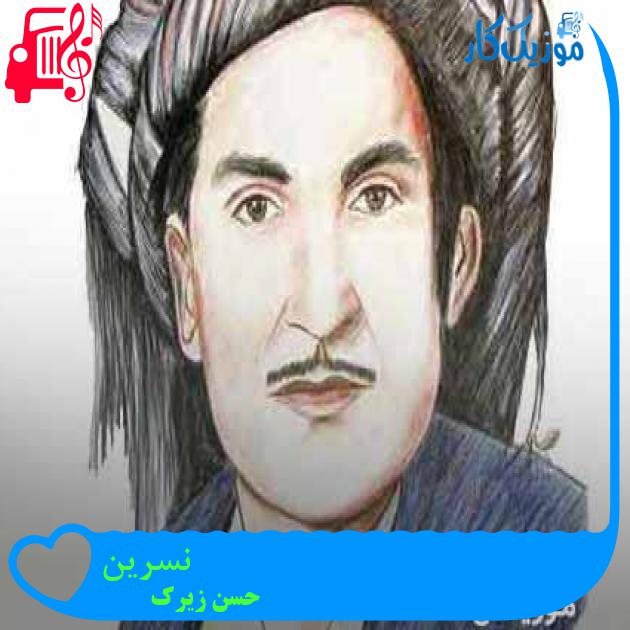 آهنگ نسرین از حسن زیرک + متن ترانه آهنگ نسرین از حسن زیرک + متن ترانه