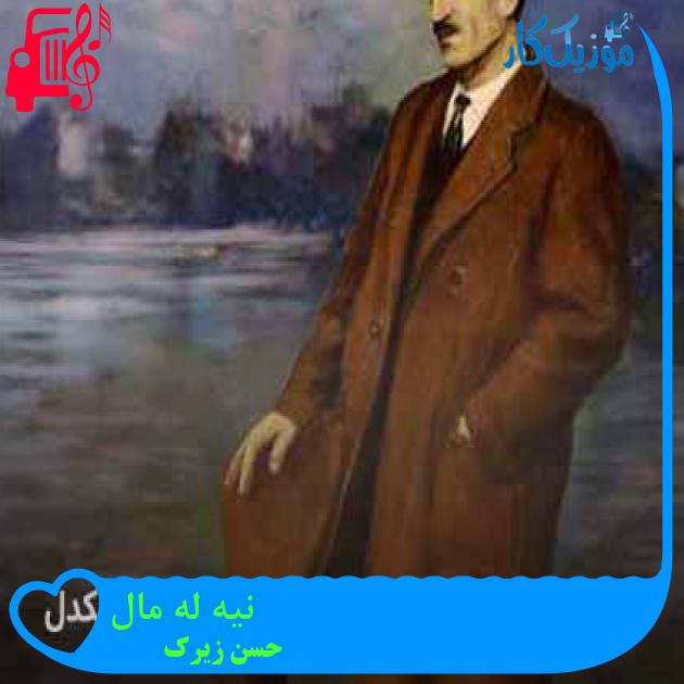 آهنگ نیه له مال از حسن زیرک + متن ترانه آهنگ نیه له مال از حسن زیرک + متن ترانه