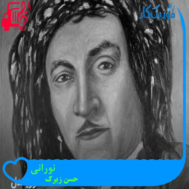 آهنگ نورانی از حسن زیرک + متن ترانه آهنگ نورانی از حسن زیرک + متن ترانه