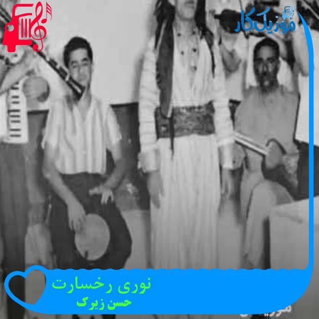 آهنگ نوری رخسارت از حسن زیرک + متن ترانه آهنگ نوری رخسارت از حسن زیرک + متن ترانه