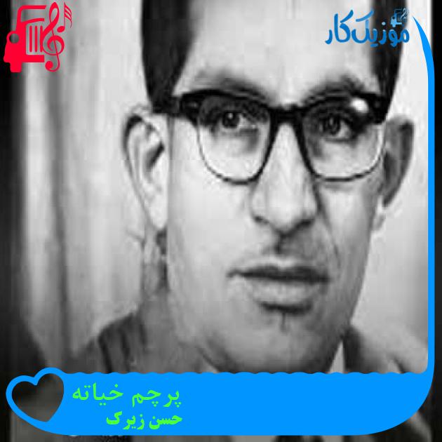 آهنگ پرچم خیاته از حسن زیرک + متن ترانه