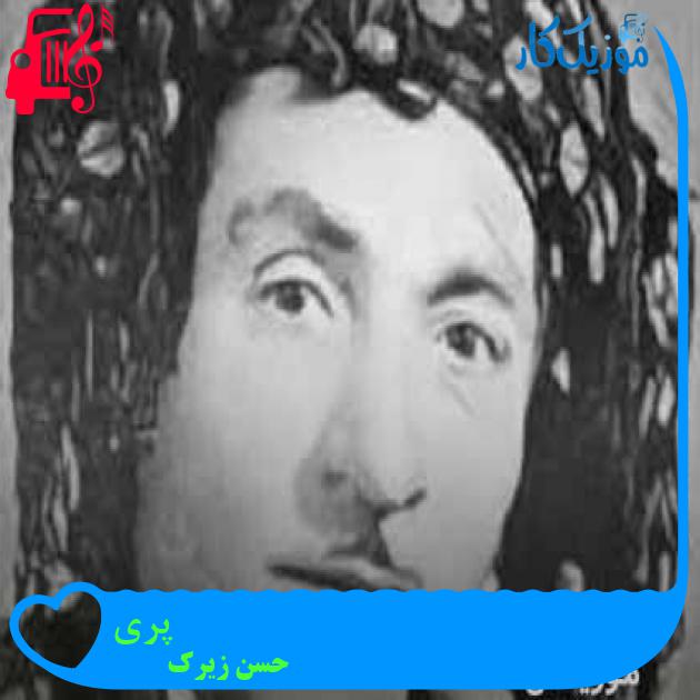 آهنگ پری از حسن زیرک + متن ترانه