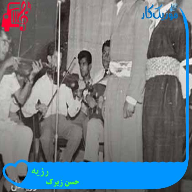 آهنگ رزیه از حسن زیرک + متن ترانه آهنگ رزیه از حسن زیرک + متن ترانه
