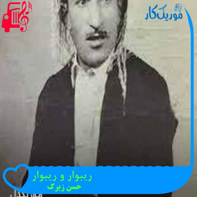 آهنگ ریبوار و ریبوار از حسن زیرک + متن ترانه آهنگ ریبوار و ریبوار از حسن زیرک + متن ترانه
