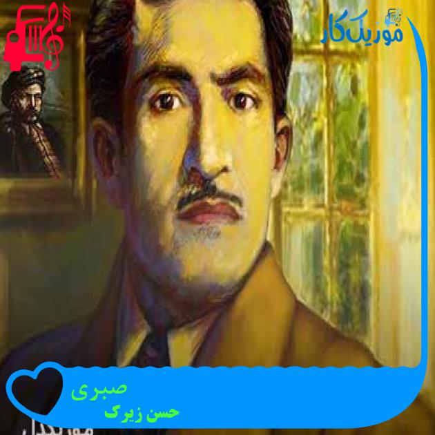 آهنگ صبری از حسن زیرک + متن ترانه آهنگ صبری از حسن زیرک + متن ترانه