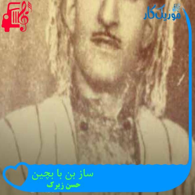 آهنگ ساز بن با بچین از حسن زیرک + متن ترانه آهنگ ساز بن با بچین از حسن زیرک + متن ترانه