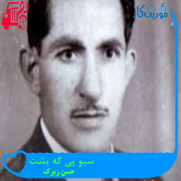 آهنگ سیو پی گه یشت از حسن زیرک + متن ترانه آهنگ سیو پی گه یشت از حسن زیرک + متن ترانه