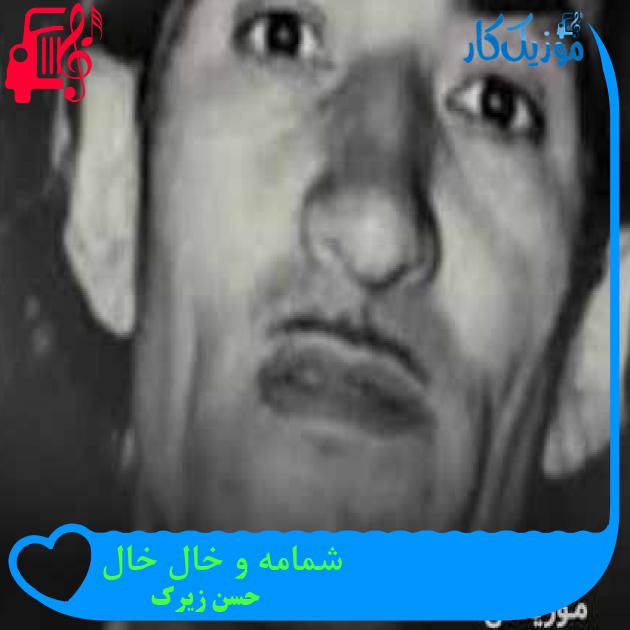 آهنگ شمامه و خال خال از حسن زیرک + متن ترانه آهنگ شمامه و خال خال از حسن زیرک + متن ترانه
