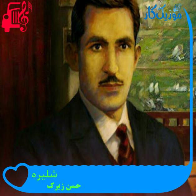 آهنگ شلیره از حسن زیرک + متن ترانه