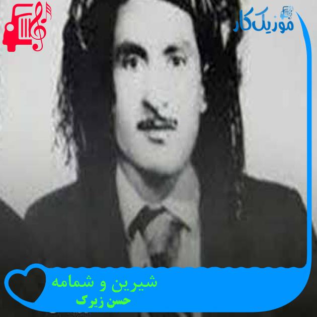 آهنگ شیرین و شمامه از حسن زیرک + متن ترانه آهنگ شیرین و شمامه از حسن زیرک + متن ترانه