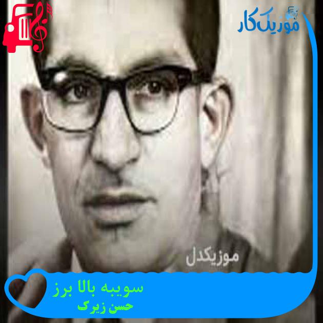 آهنگ سویبه بالا برز از حسن زیرک + متن ترانه آهنگ سویبه بالا برز از حسن زیرک + متن ترانه