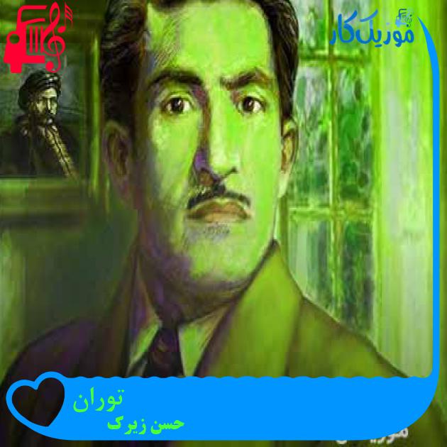 آهنگ توران از حسن زیرک + متن ترانه آهنگ توران از حسن زیرک + متن ترانه