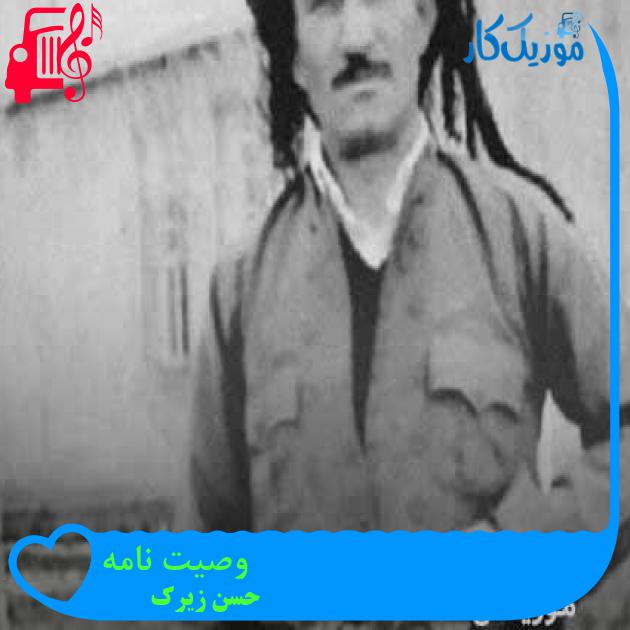 آهنگ وصیت نامه از حسن زیرک + متن ترانه آهنگ وصیت نامه از حسن زیرک + متن ترانه