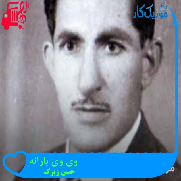 آهنگ وی وی بارانه از حسن زیرک + متن ترانه آهنگ وی وی بارانه از حسن زیرک + متن ترانه