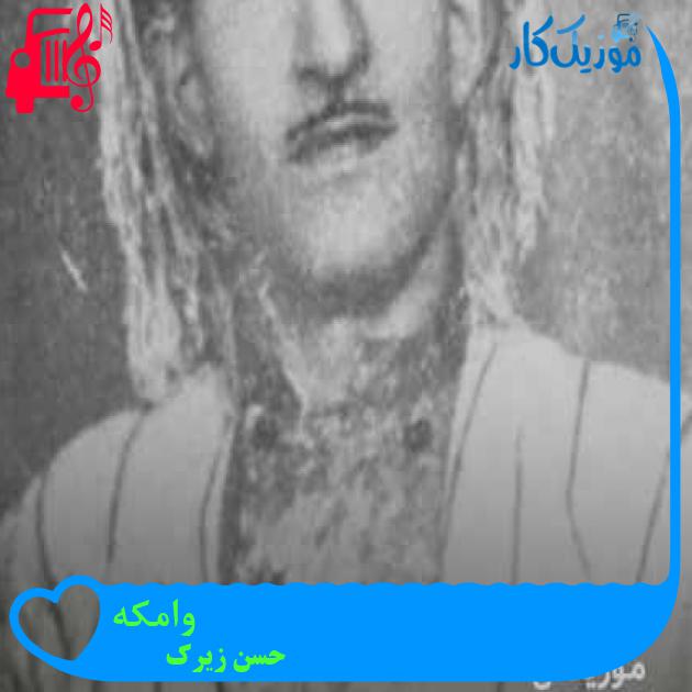 آهنگ وامکه از حسن زیرک + متن ترانه آهنگ وامکه از حسن زیرک + متن ترانه