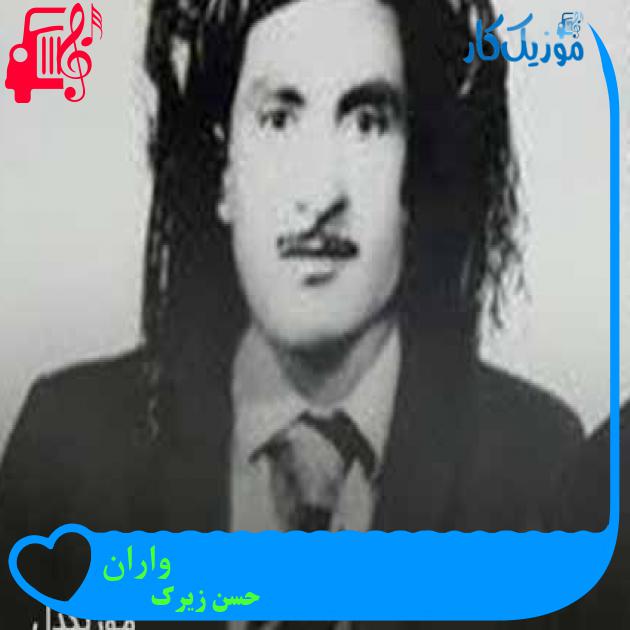 آهنگ واران از حسن زیرک + متن ترانه آهنگ واران از حسن زیرک + متن ترانه