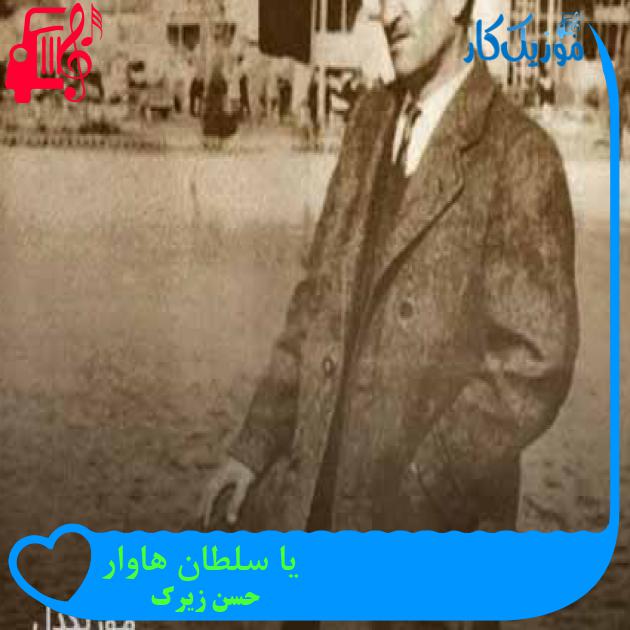 آهنگ یا سلطان هاوار از حسن زیرک + متن ترانه