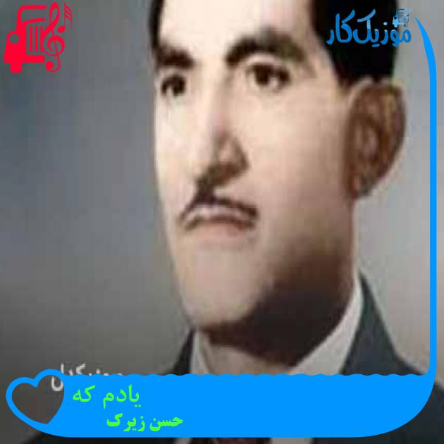 آهنگ یادم که از حسن زیرک + متن ترانه آهنگ یادم که از حسن زیرک + متن ترانه