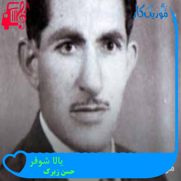 آهنگ یالا شوفر از حسن زیرک + متن ترانه آهنگ یالا شوفر از حسن زیرک + متن ترانه