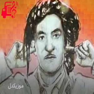 دانلود آهنگ آهنگ یاران از حسن زیرک + متن ترانه