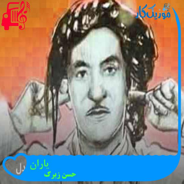 آهنگ یاران از حسن زیرک + متن ترانه