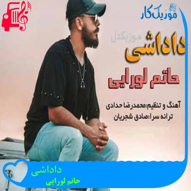 آهنگ داداشی از حاتم لورایی آهنگ داداشی از حاتم لورایی