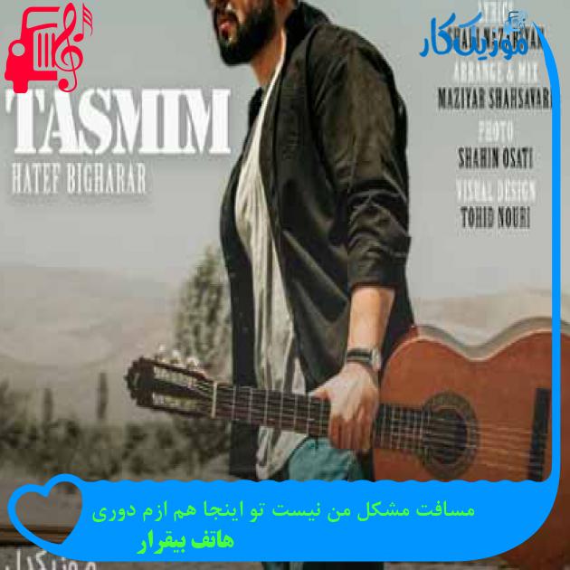 آهنگ مسافت مشکل من نیست تو اینجا هم ازم دوری از هاتف بیقرار + متن ترانه آهنگ مسافت مشکل من نیست تو اینجا هم ازم دوری از هاتف بیقرار + متن ترانه