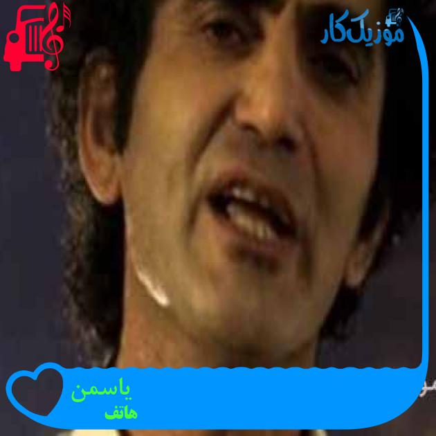 آهنگ هرچی گل یاسه فدای احساست از هاتف + متن ترانه آهنگ هرچی گل یاسه فدای احساست از هاتف + متن ترانه