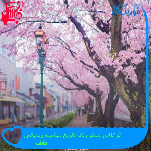 آهنگ تو کلاس منتظر زنگ تفریح میشینم ریمیکس از هاتف + متن ترانه