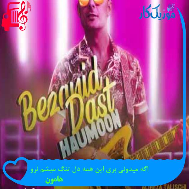 آهنگ اگه میدونی بری این همه دل تنگ میشم نرو از هامون + متن ترانه آهنگ اگه میدونی بری این همه دل تنگ میشم نرو از هامون + متن ترانه