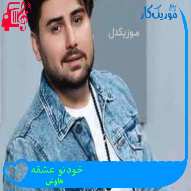آهنگ خودتو عشقه از هاوش آهنگ خودتو عشقه از هاوش