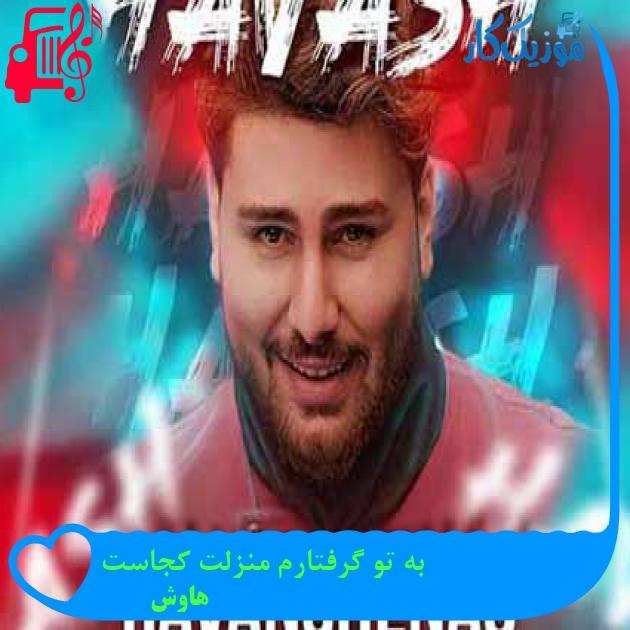 آهنگ به تو گرفتارم منزلت کجاست از هاوش + متن ترانه آهنگ به تو گرفتارم منزلت کجاست از هاوش + متن ترانه