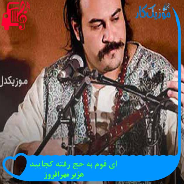 آهنگ ای قوم به حج رفته کجایید از هژیر مهرافروز + متن ترانه آهنگ ای قوم به حج رفته کجایید از هژیر مهرافروز + متن ترانه