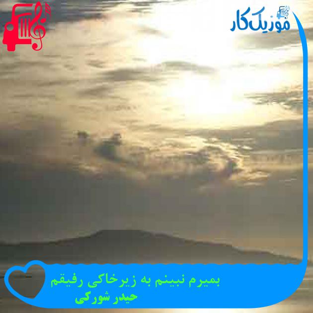 آهنگ بمیرم نبینم به زیرخاکی رفیقم از حیدر شورکی + متن ترانه