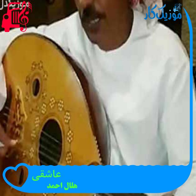 آهنگ عاشقی از هلال احمد آهنگ عاشقی از هلال احمد