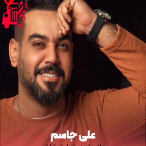 دانلود آهنگ آهنگ هله یربای ویربای لیش انکرتنی از علی جاسم + متن ترانه