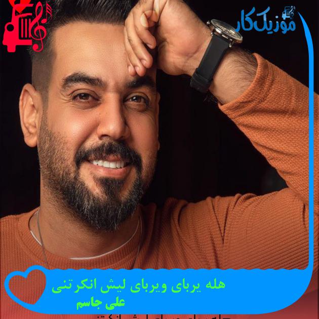 آهنگ هله یربای ویربای لیش انکرتنی از علی جاسم + متن ترانه