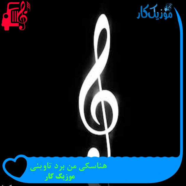 آهنگ هناسکی من برد تاوینی از موزیک کار + متن ترانه آهنگ هناسکی من برد تاوینی از موزیک کار + متن ترانه