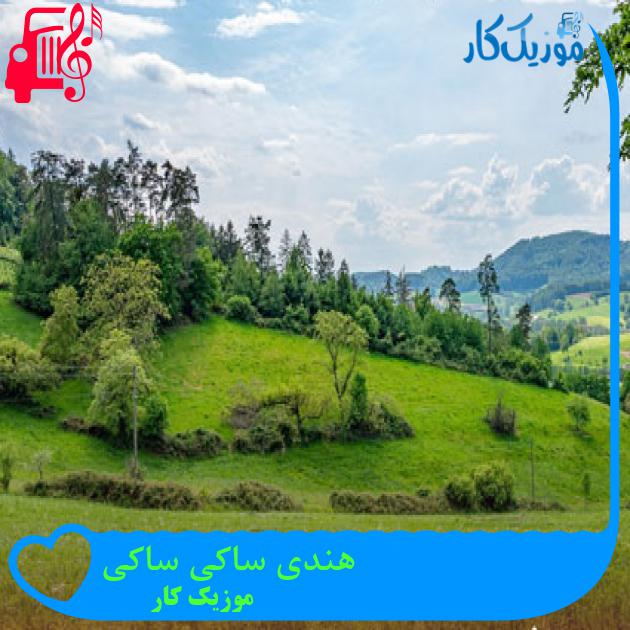 آهنگ هندی ساکی ساکی از موزیک کار