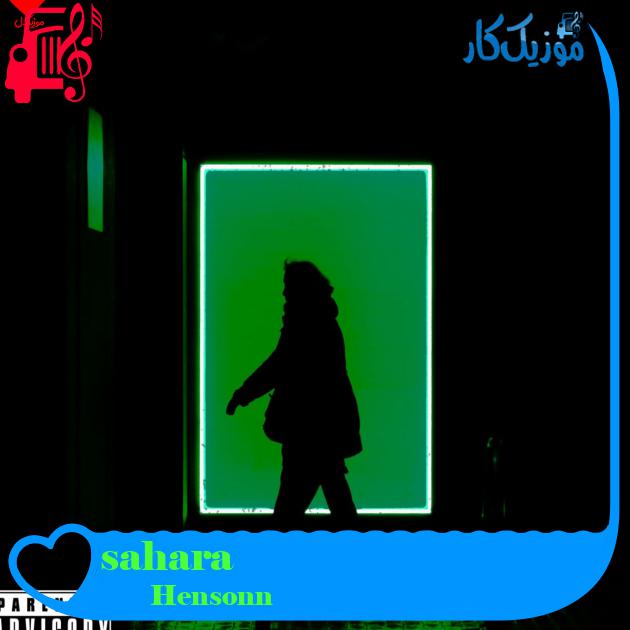 آهنگ sahara از Hensonn + متن ترانه آهنگ sahara از Hensonn + متن ترانه