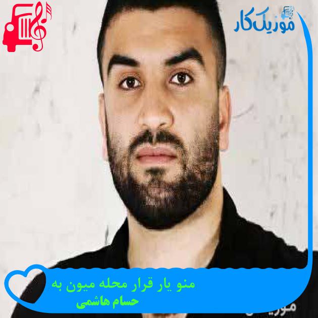 آهنگ منو یار قرار محله میون به از حسام هاشمی + متن ترانه