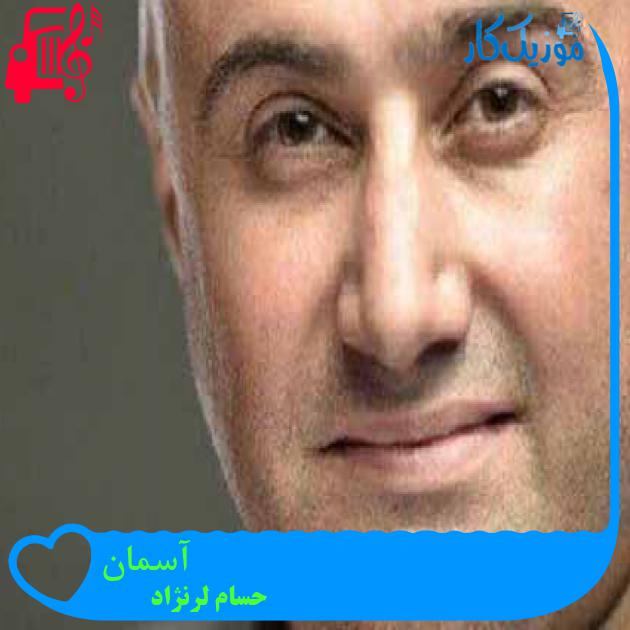 آهنگ آسمان از حسام لرنژاد + متن ترانه آهنگ آسمان از حسام لرنژاد + متن ترانه